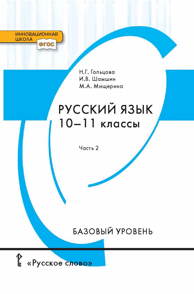 Русский язык: учебник для 10—11 классов . Базовый уровень: в 2 ч. Ч. 2 ISBN 978-5-533-00745-0