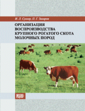 Организация воспроизводства крупного рогатого скота молочных пород: Учебное пособие ISBN pn_0042