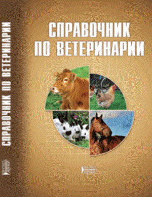 Справочник по ветеринарии: Учебное пособие ISBN pn_0073