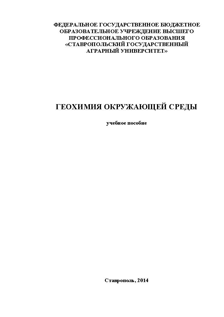 Геохимия окружающей среды ISBN stGau_04_2013