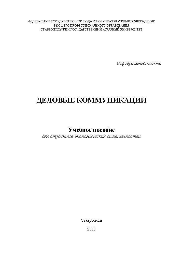 Деловые коммуникации ISBN stGau_06_2013
