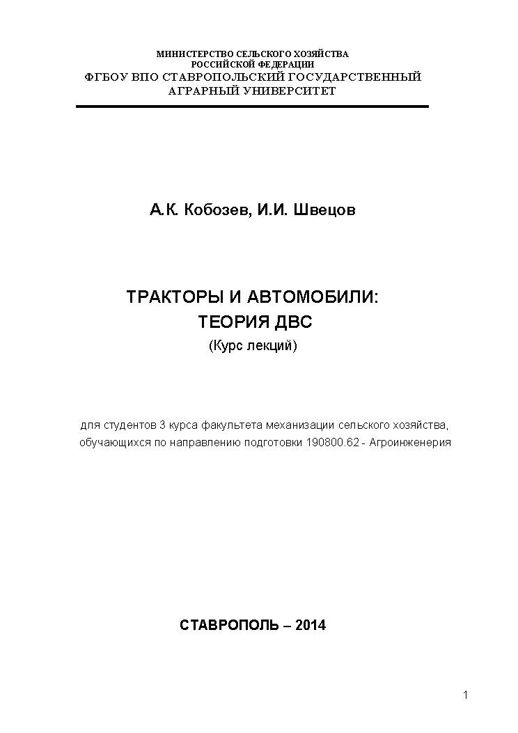 Тракторы и автомобили: теория ДВС ISBN stGau_11_2014