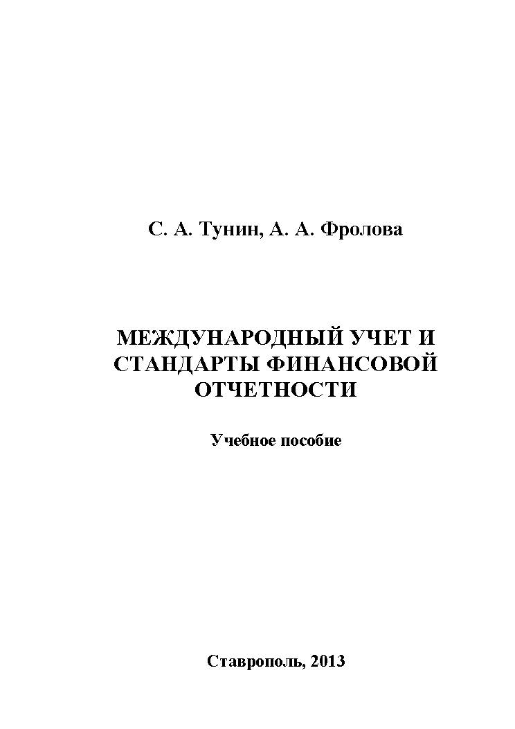 Международный учет и стандарты финансовой отчетности ISBN stGau_15_2013