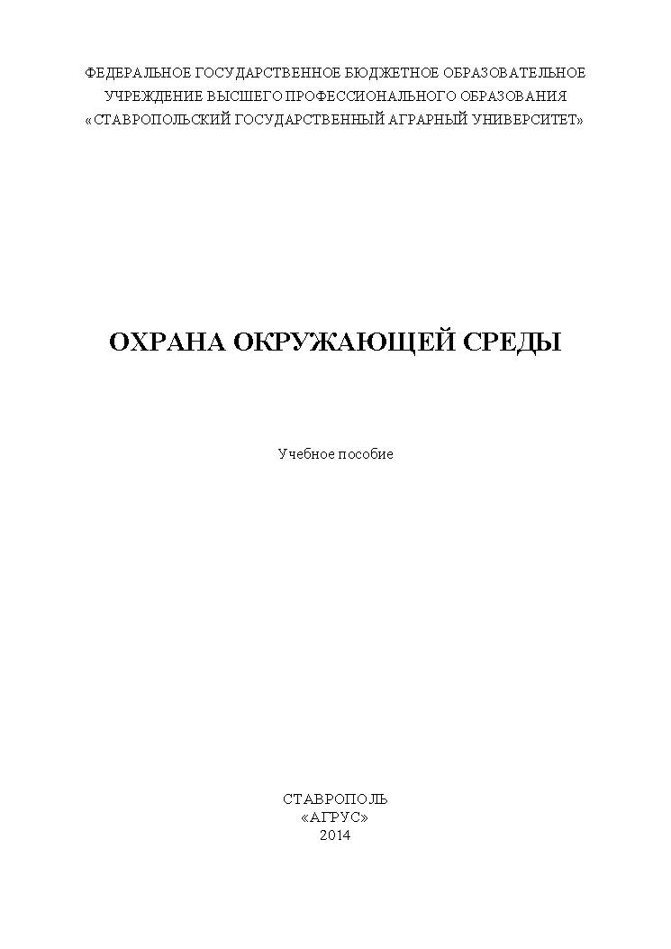 Охрана окружающей среды : учебное пособие для проведения практических занятий ISBN stGau_20_2014