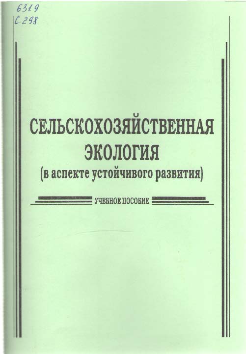 Сельскохозяйственная экология (в аспекте устойчивого развития) ISBN stGau_22_2014