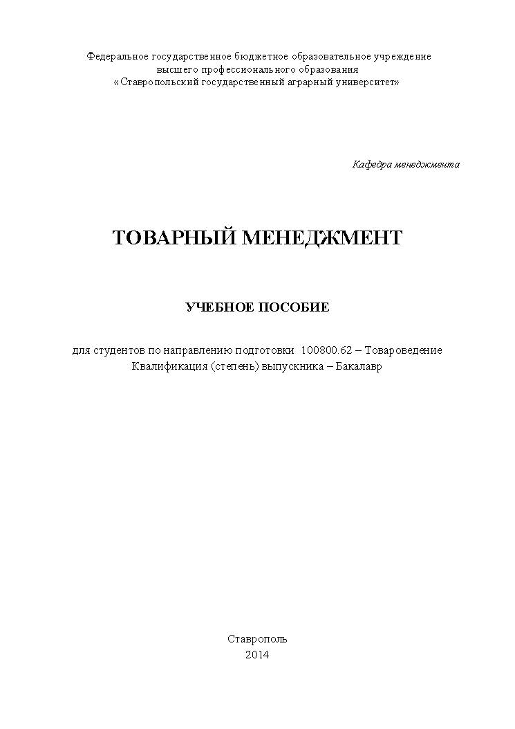 Товарный менеджмент ISBN stGau_26_2014