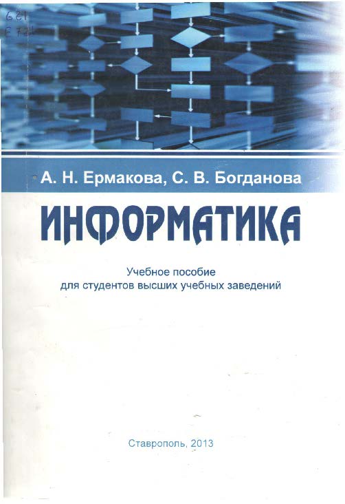 Информатика: учебное пособие для студентов высших учебных заведений ISBN stGau_29_2013