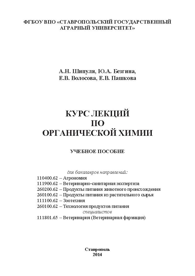 Курс лекций по органической химии ISBN stGau_31_2014