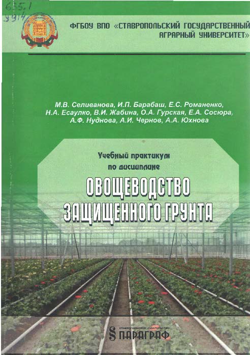 Учебный практикум по дисциплине «Овощеводство защищенного грунта» ISBN stGau_33_2014