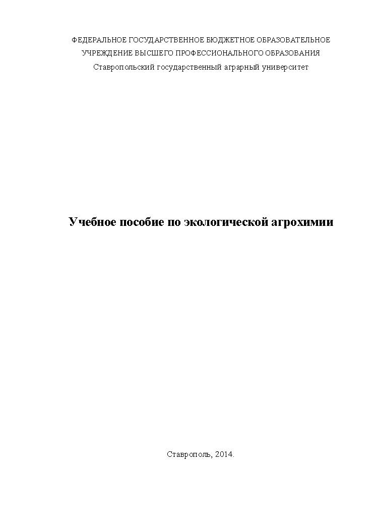 Учебное пособие по экологической агрохимии ISBN stGau_34_2014