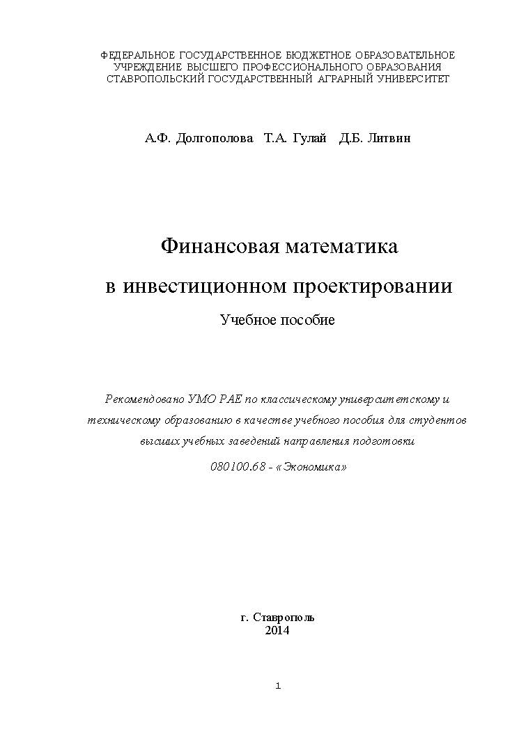 Финансовая математика в инвестиционном проектировании ISBN stGau_38_2014