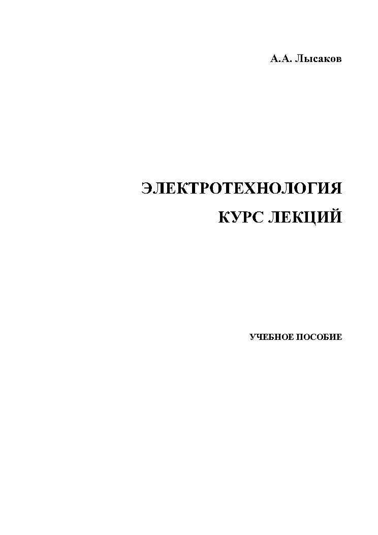 Электротехнология. Курс лекций. ISBN stGau_45_2013