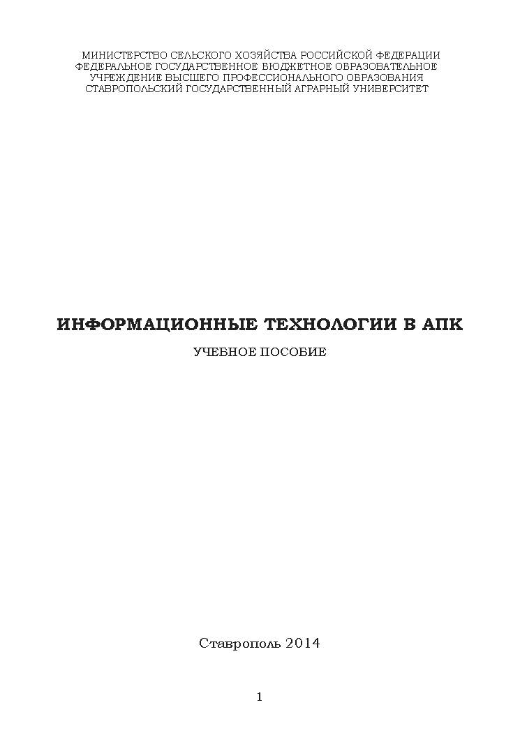 Информационные технологии в АПК ISBN stGau_46_2014