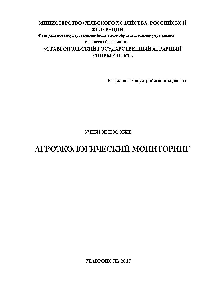 Агроэкологический мониторинг ISBN stgau_2018_04