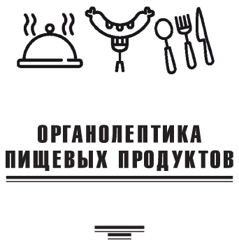 Органолептика пищевых продуктов ISBN stgau_2018_23