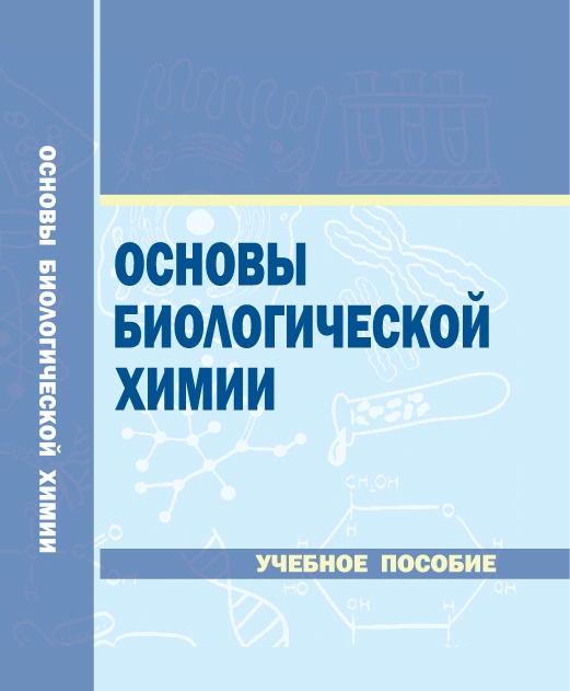 Основы биологической химии ISBN stgau_2018_28