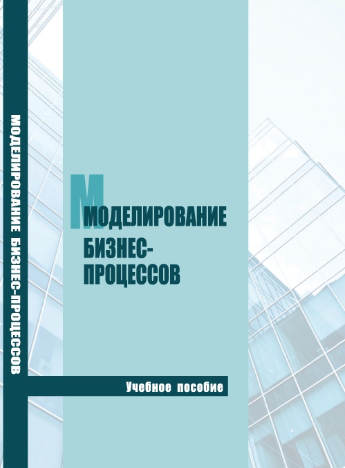 Моделирование бизнес-процессов ISBN stgau_2018_30