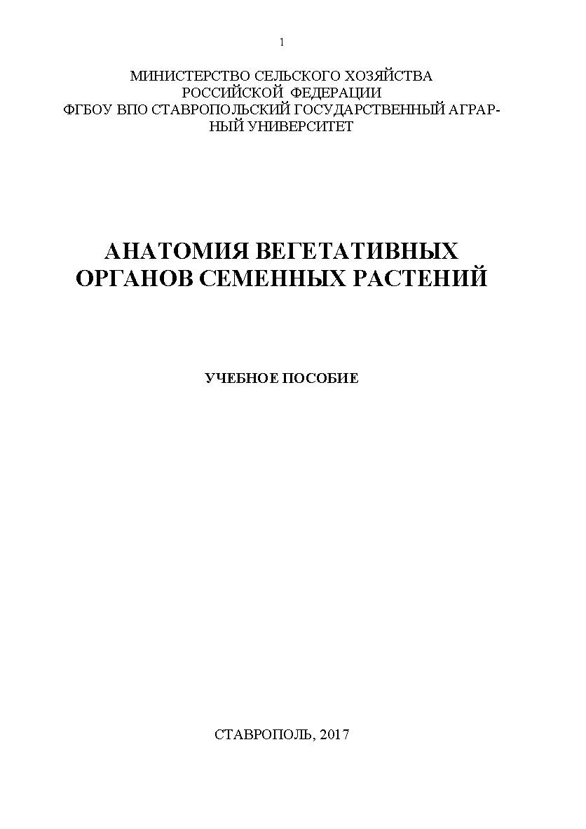 Анатомия вегетативных органов покрытосеменных ISBN stgau_2018_40