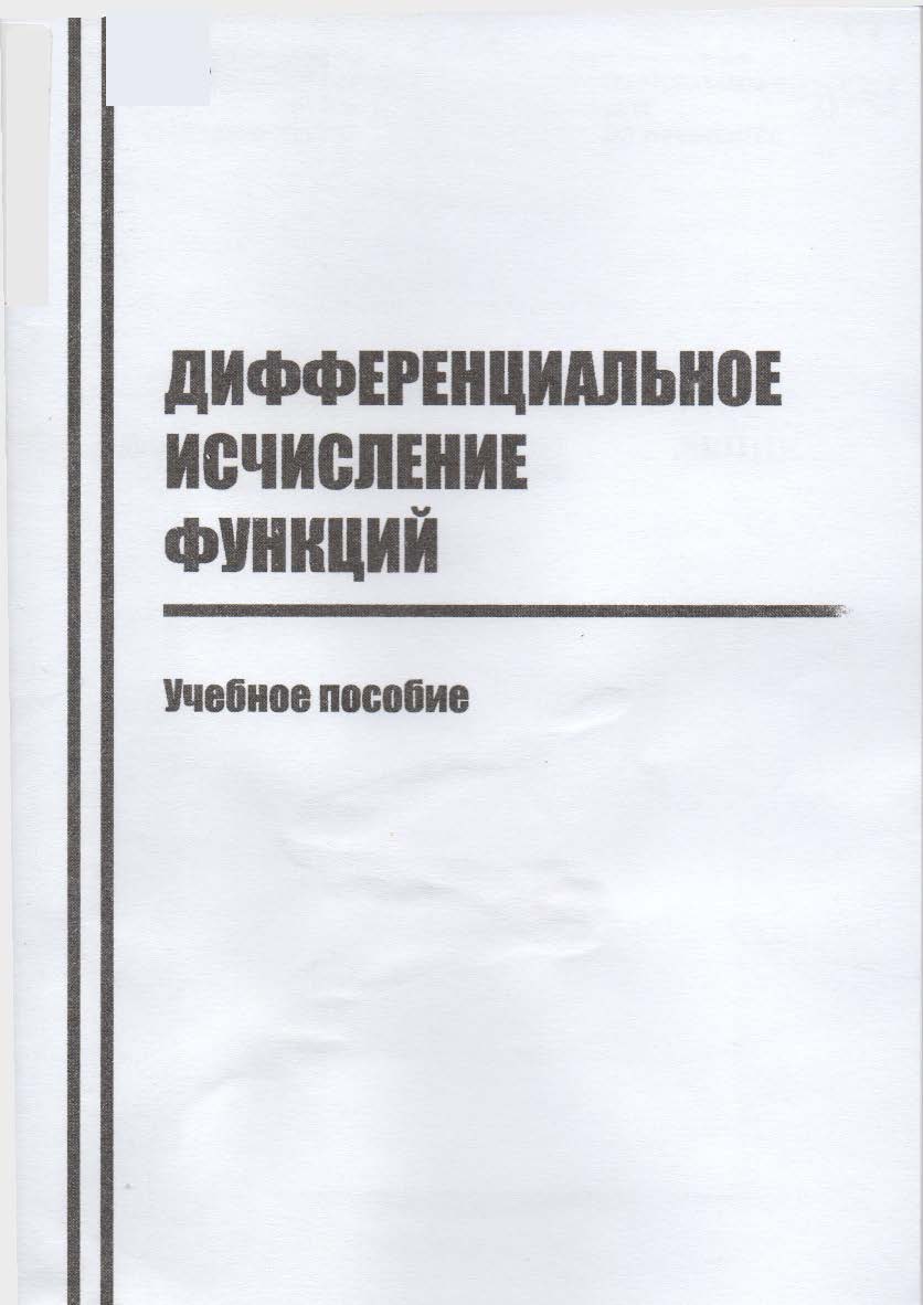 Дифференциальное исчисление функций ISBN stgau_2018_42