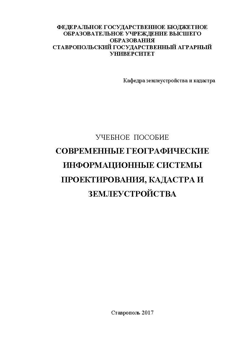 Современные географические информационные системы проектирования, кадастра и землеустройства ISBN stgau_2018_53