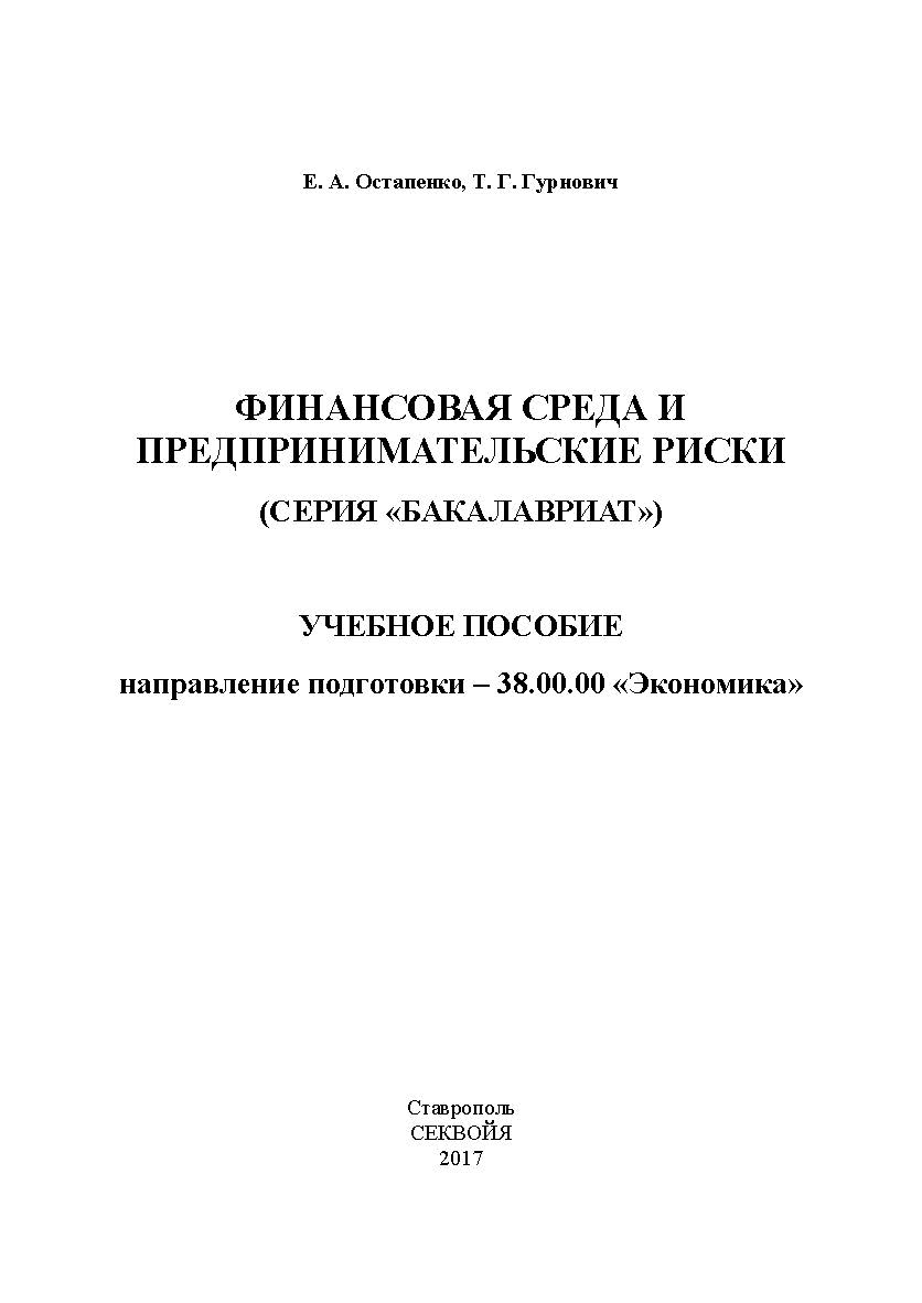 Финансовая среда и предпринимательские риски (серия «бакалавриат») ISBN stgau_2018_57