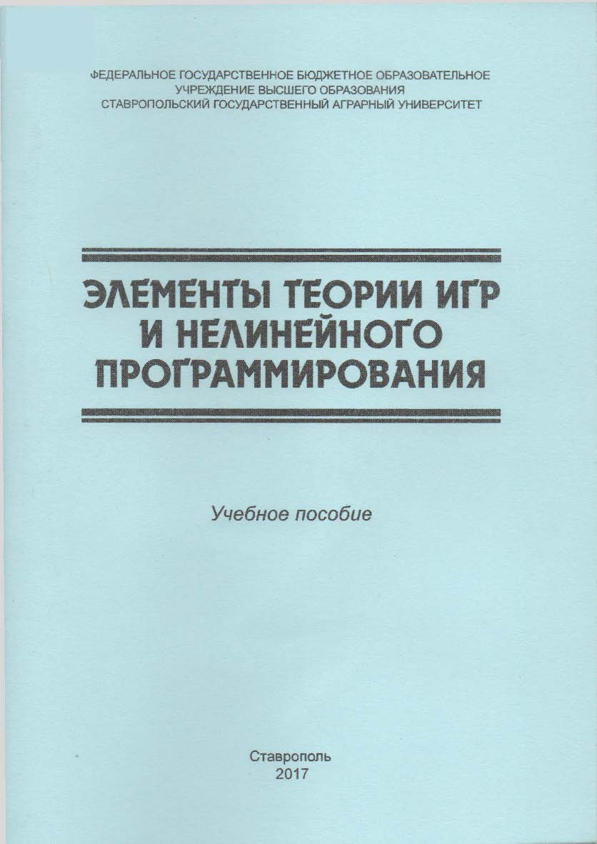 Элементы теории игр и нелинейного программирования ISBN stgau_2018_64