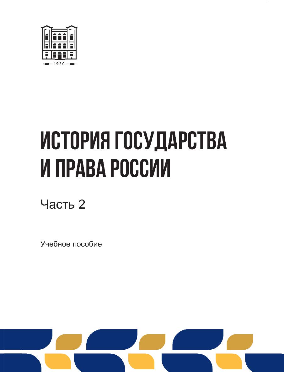 История государства и права России: учебное пособие. В 3-х ч. Ч. 2 ISBN stgau_2024_09