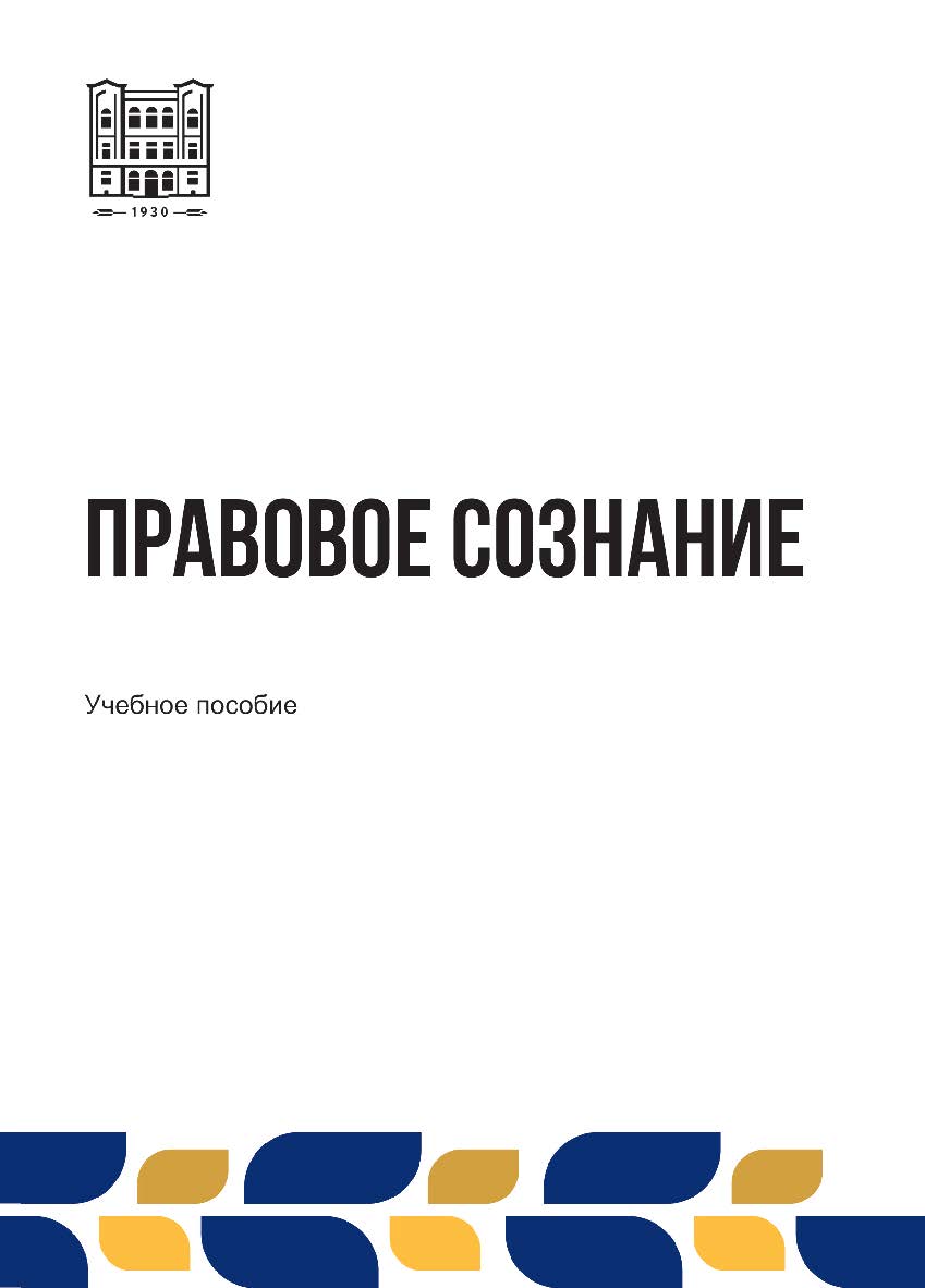 Правовое сознание : учебное пособие ISBN stgau_2024_15