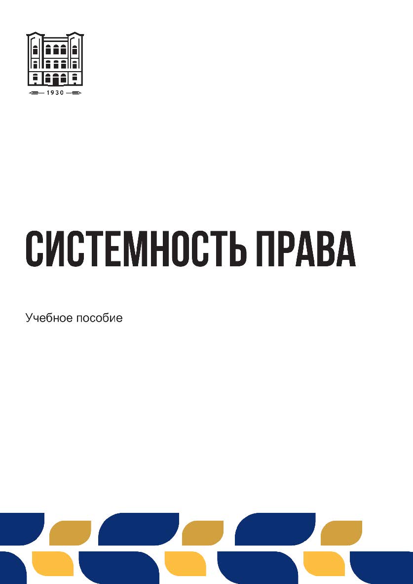 Системность права : учебное пособие ISBN stgau_2024_16