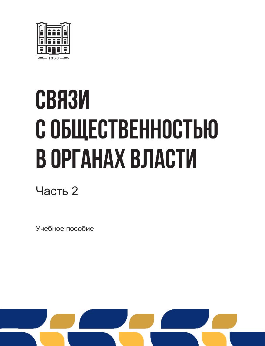 Связи с общественностью в органах власти : учебное пособие. В 2-х ч. Ч. 2 ISBN stgau_2024_18
