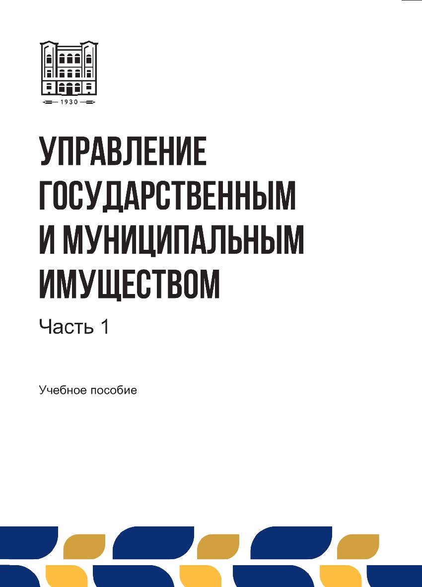 Управление государственным и муниципальным имуществом : учебное пособие. В 2-х ч. Ч. 1 ISBN stgau_2024_21