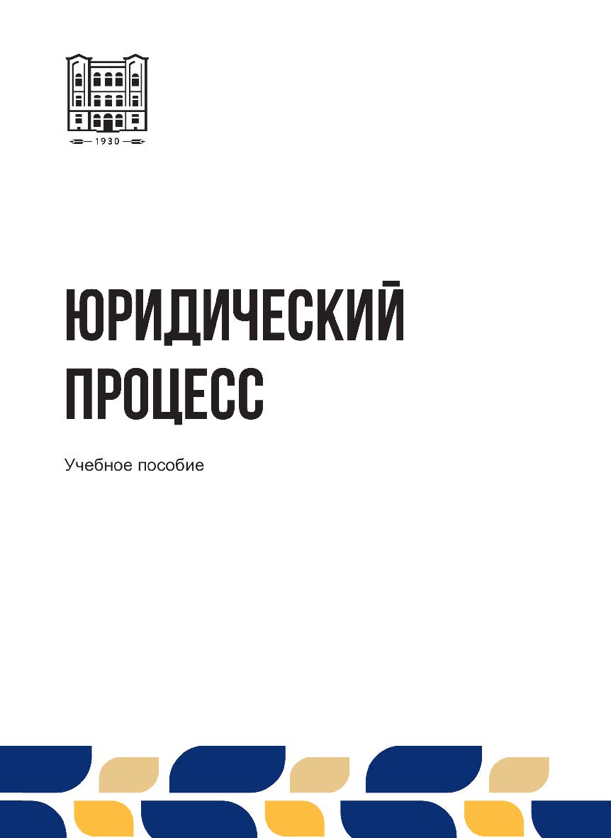 Юридический процесс : учебное пособие ISBN stgau_2024_26