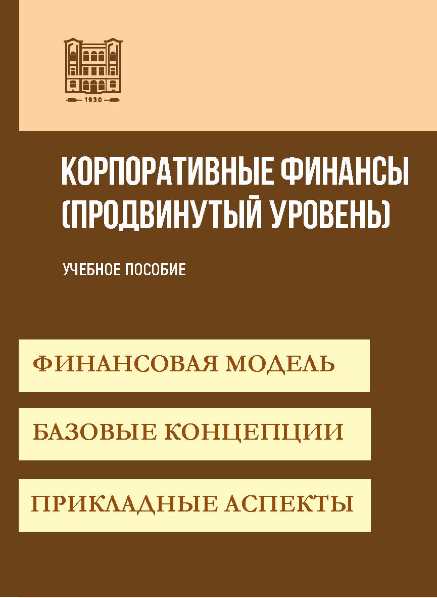 Корпоративные финансы (продвинутый уровень) : учебное пособие ISBN stgau_2024_36