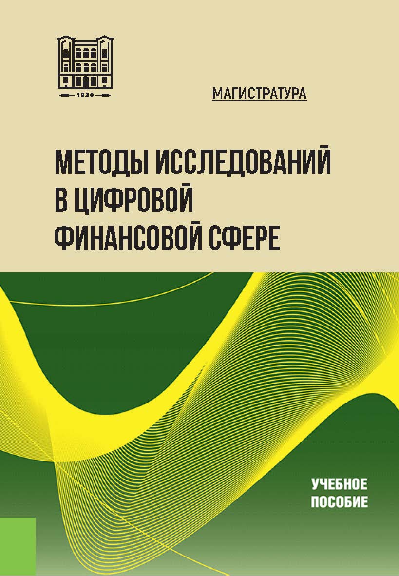 Методы исследований в цифровой финансовой сфере : учебное пособие ISBN stgau_2024_39