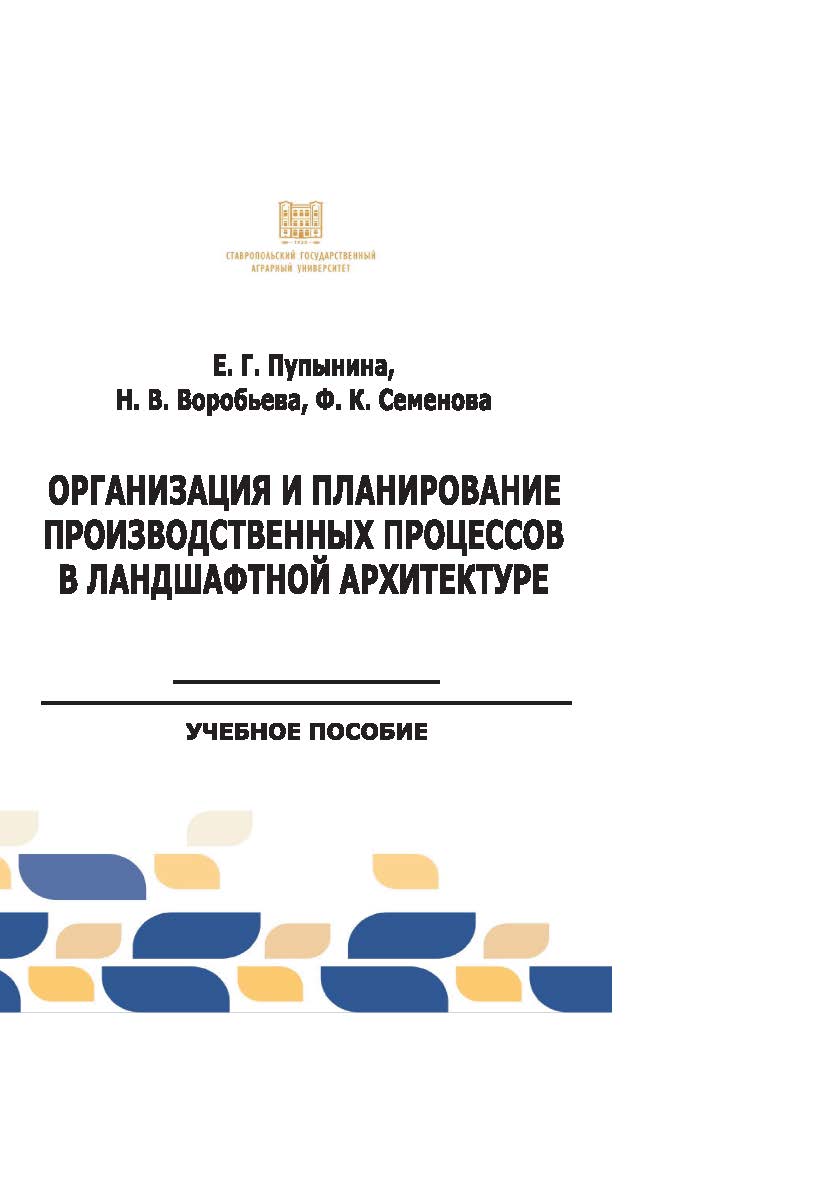 Организация и планирование производственных процессов в ландшафтной архитектуре : учебное пособие ISBN stgau_2024_43
