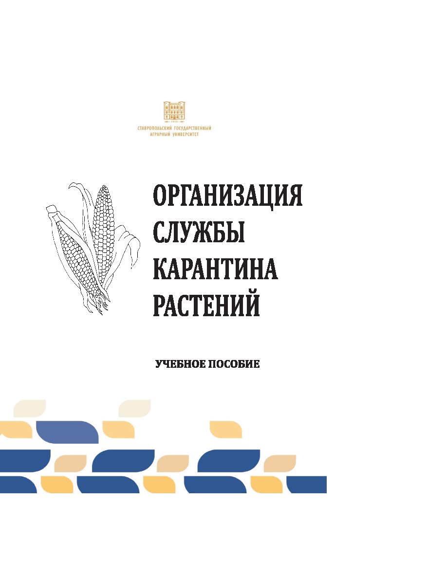 Организация службы карантина растений : учебное пособие ISBN stgau_2024_47