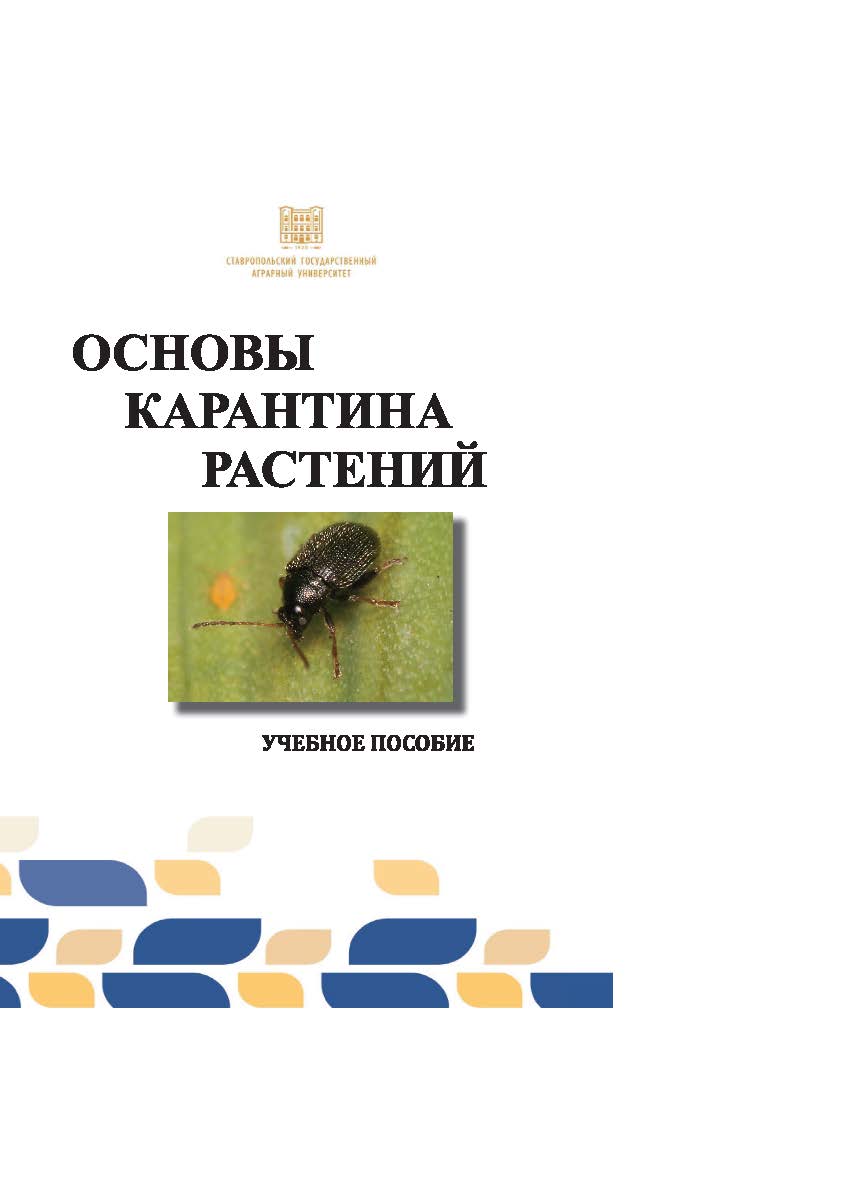 Основы карантина растений : учебное пособие ISBN stgau_2024_48