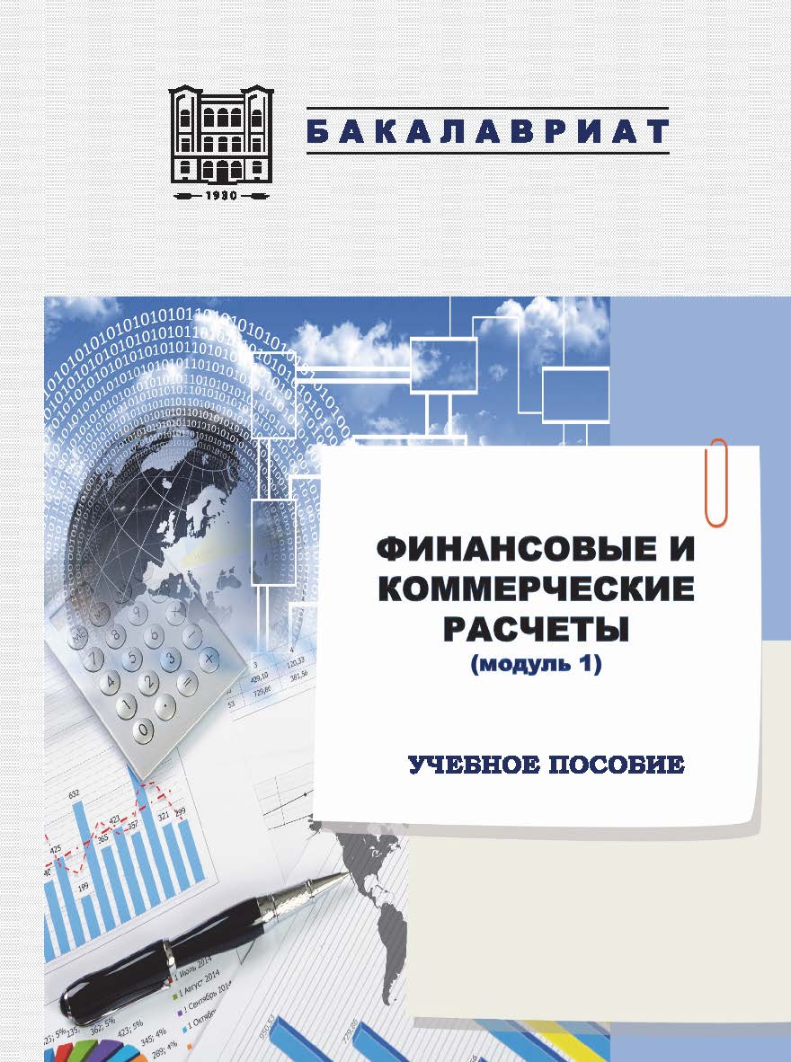 Финансовые и коммерческие расчеты (модуль 1) : учебное пособие ISBN stgau_2024_59