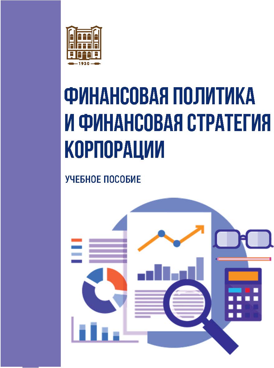 Финансовая политика и финансовая стратегия корпорации : учебное пособие ISBN stgau_2024_61