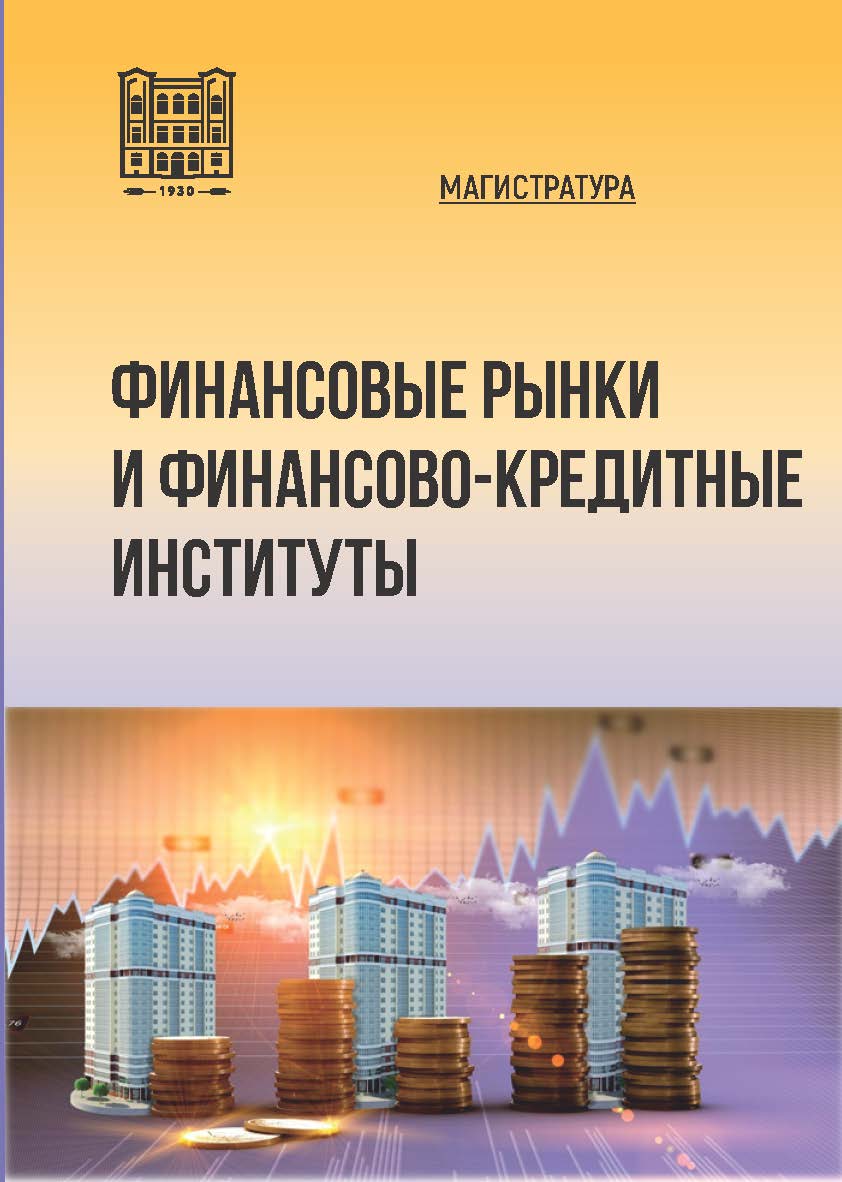 Финансовые рынки и финансово-кредитные институты: учебное пособие ISBN stgau_2024_63
