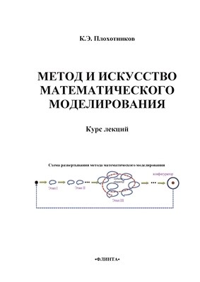 Метод и искусство математического моделирования. Курс лекций. Учебное пособие ISBN 978-5-9765-1541-3