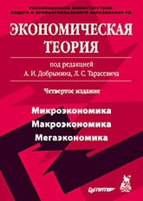 Экономическая теория: Учебник для вузов. 4-е издание. ISBN 978-5-388-00457-4