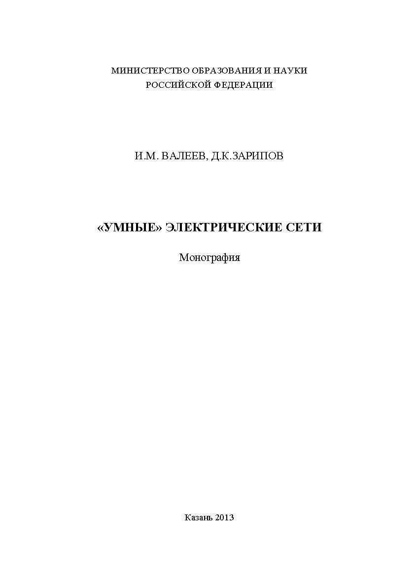 «Умные» электрические сети: Монография ISBN teplotechnika_07