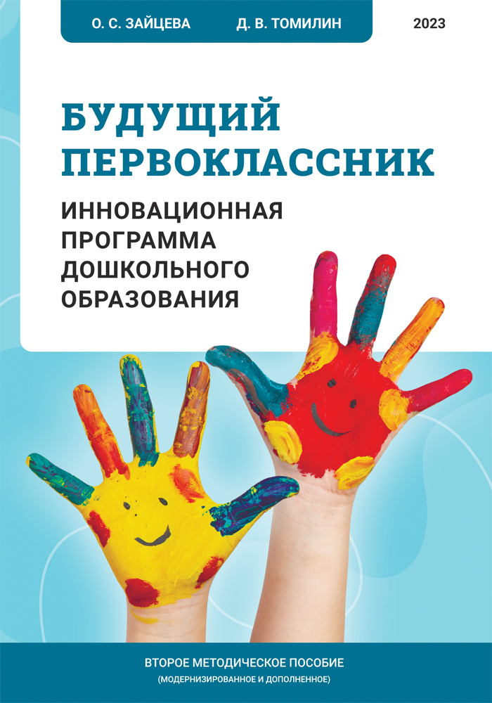 Будущий первоклассник. Инновационная программа дошкольного образования ISBN 978-5-00217-023-4