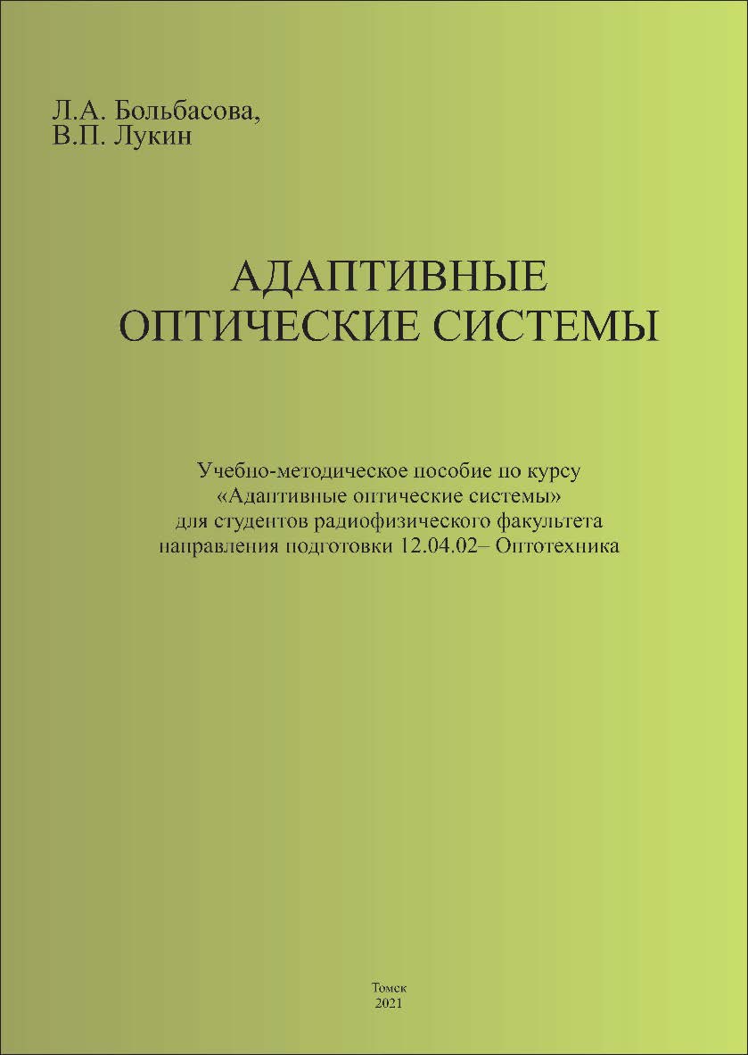 Адаптивные оптические системы. Учебно-методическое пособие ISBN tomsk_2022_10