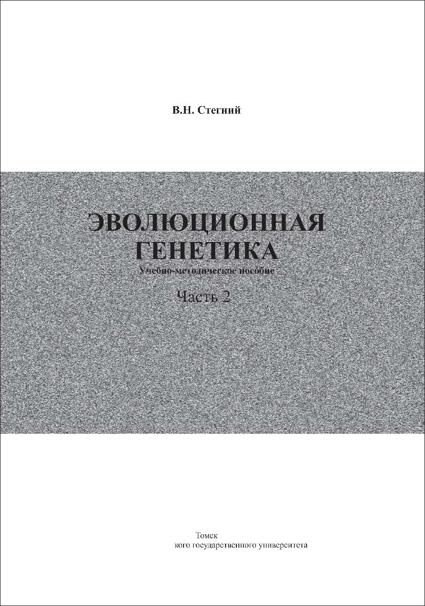 Эволюционная генетика : учебно-методическое пособие. Часть 2 ISBN tomsk_2022_04