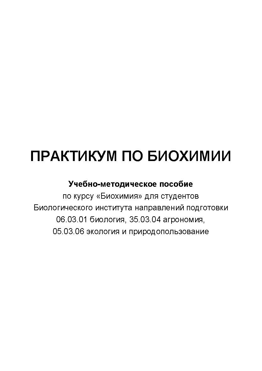 Практикум по биохимии ISBN tomsk_2022_06