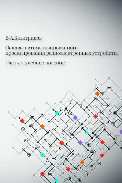Основы автоматизированного проектирования радиоэлектронных устройств. Часть 2 : учебное пособие ISBN tus_300522_2