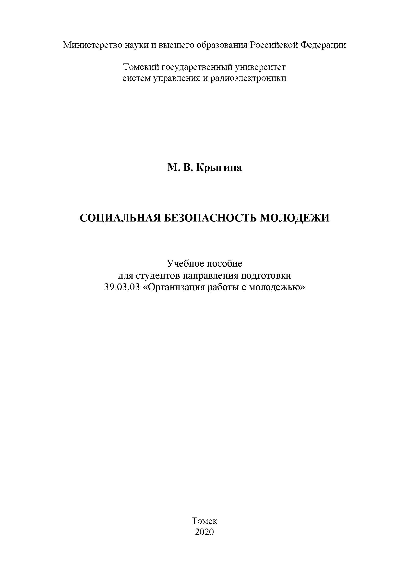 Социальная безопасность молодежи: Учебное пособие ISBN tusur_03_2020