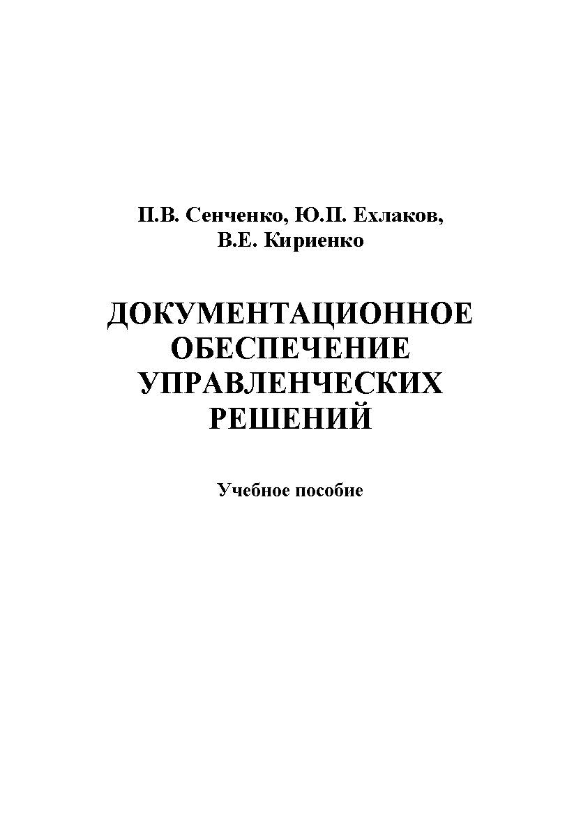Документационное обеспечение управленческих решений ISBN tusur_05_2018